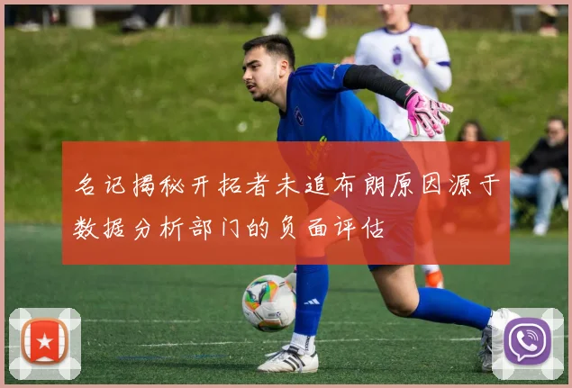 名记揭秘开拓者未追布朗原因源于数据分析部门的负面评估