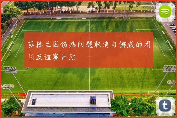 苏格兰因伤病问题取消与挪威的闭门友谊赛计划