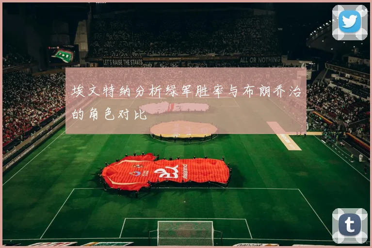埃文特纳分析绿军胜率与布朗乔治的角色对比