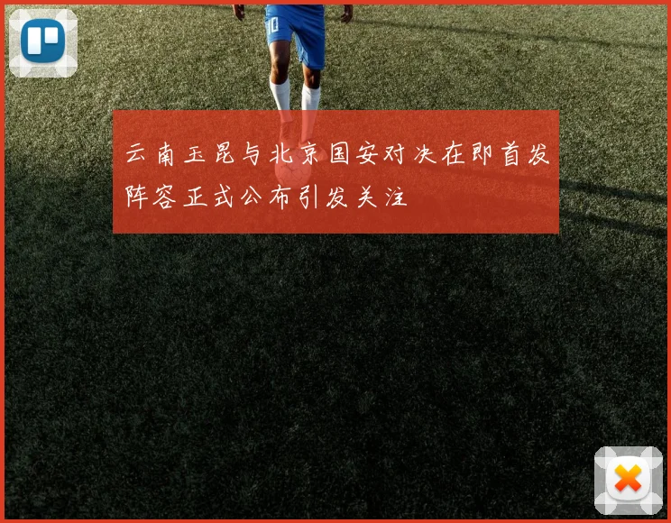 云南玉昆与北京国安对决在即首发阵容正式公布引发关注